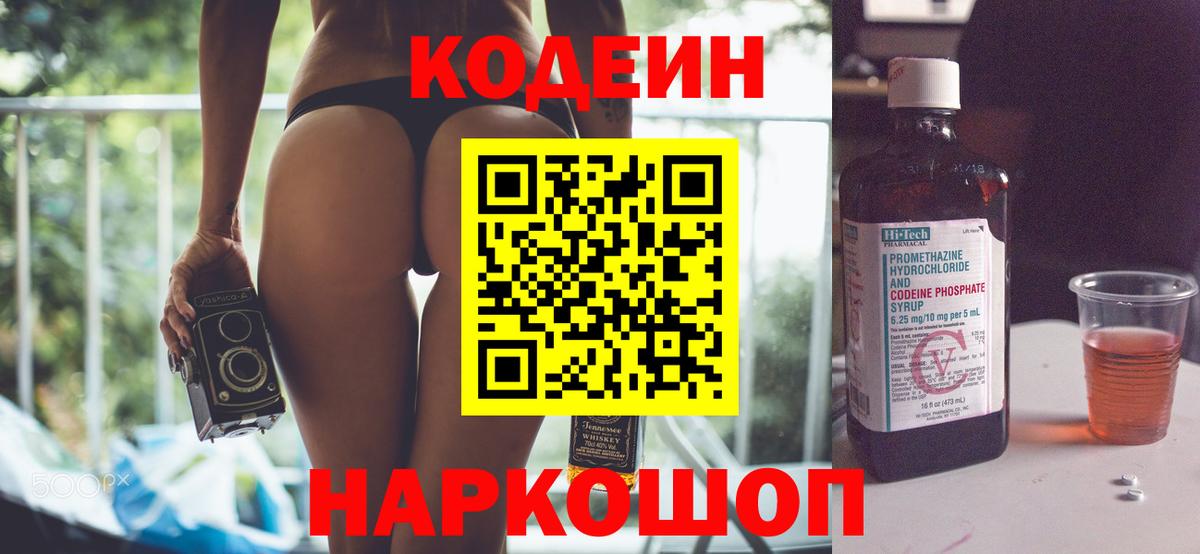 Кодеин Purple Drank  Вход с VPN  Новокузнецк 