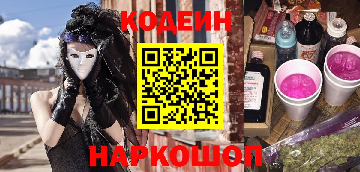 Кодеин Purple Drank Новокузнецк